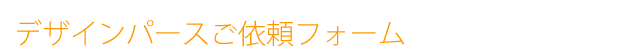 デザインパースご依頼フォーム